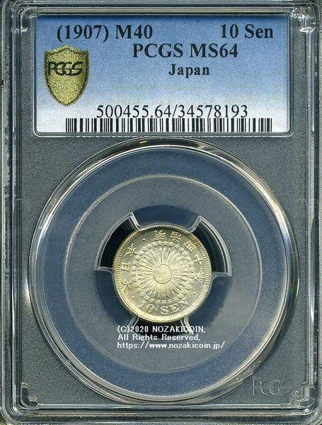 旭日10銭銀貨 明治40年 未使用 PCGS MS64 8193 – 野崎コイン