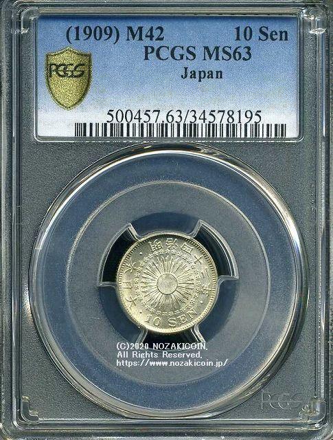 旭日10銭銀貨は直径17.57mm 品位 銀720 / 銅280 量目2.25gです。  旭日10銭銀貨 明治42年 発行枚数20,279,846枚。  PCGSスラブMS63