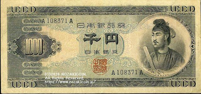 聖徳太子　1000円　美〜並　A108371A - 野崎コイン