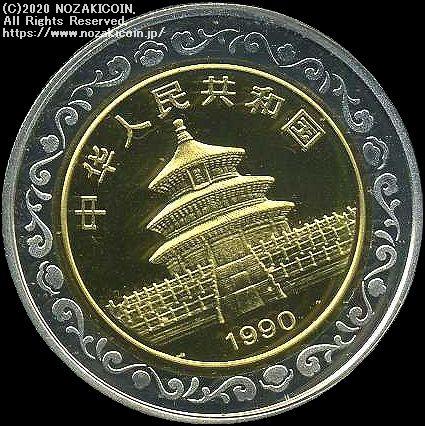 中国　パンダ バイメタリック貨　1990年　50元　未使用 - 野崎コイン