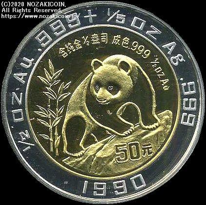 中国　パンダ バイメタリック貨　1990年　50元　未使用 - 野崎コイン