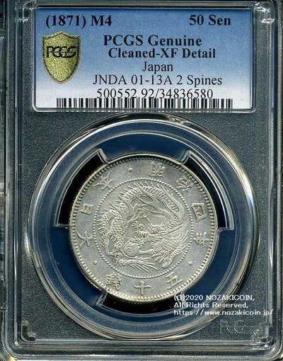 旭日竜小型50銭銀貨 明治4年 大竜 美品 PCGS Genuine XF Detail 6580 – 野崎コイン