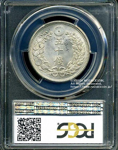 竜50銭銀貨 明治30年 下切 PCGS MS64 6583 – 野崎コイン