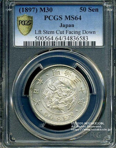 1871 日本 明治4年 旭日竜 小型 50銭 銀貨 小竜 PCGS MS 66 準