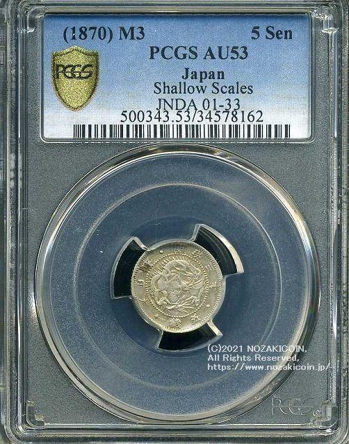 旭日竜5銭銀貨は直径16.15mm 品位 銀800 / 銅200 量目1.25gです。  旭日竜五銭銀貨 明治3年（1870） 発行枚数1,501,473枚。  PCGSスラブAU53
