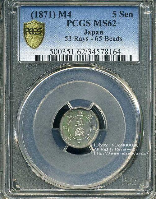 旭日大字5銭銀貨は直径16.15mm 品位 銀800 / 銅200 量目1.25gです。  旭日大字五銭銀貨 明治4年（1871） 発行枚数1,665,613枚。  PCGSスラブMS62