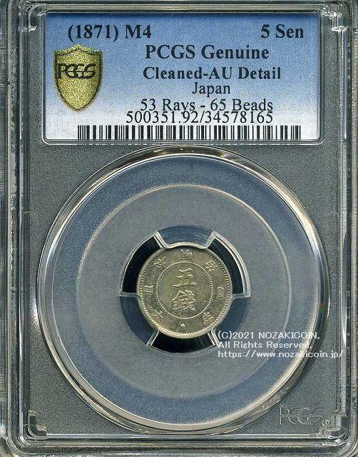 旭日大字5銭銀貨は直径16.15mm 品位 銀800 / 銅200 量目1.25gです。  旭日大字五銭銀貨 明治4年（1871） 発行枚数1,665,613枚。  PCGSスラブAU