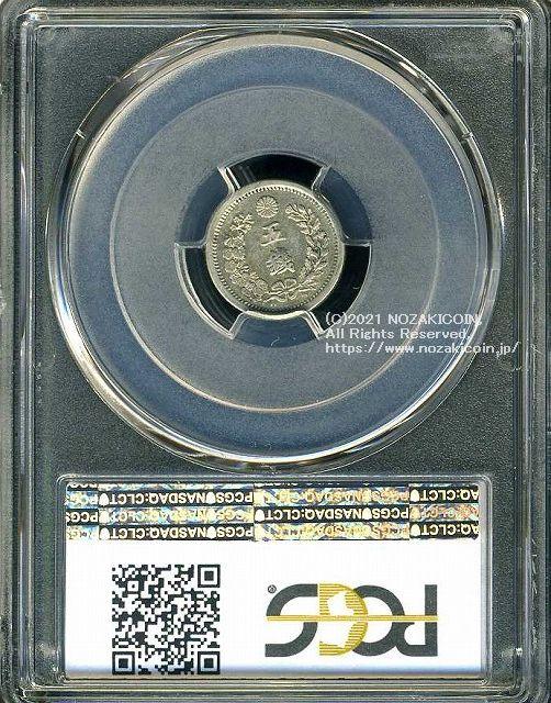 竜5銭銀貨 明治7年 極美 PCGS AU55 8167 – 野崎コイン