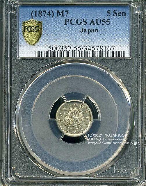 竜5銭銀貨は直径15.15mm 品位 銀800 / 銅200 量目1.35gです。  竜五銭銀貨 明治7年（1874） 発行枚数7,806,493枚。  PCGSスラブAU55