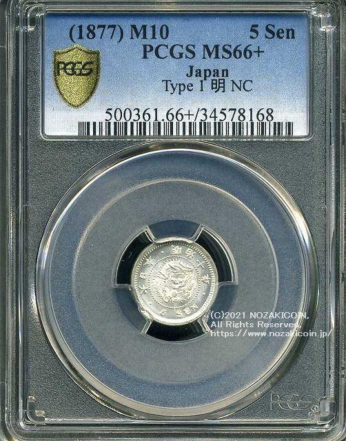 竜5銭銀貨は直径15.15mm 品位 銀800 / 銅200 量目1.35gです。  竜五銭銀貨 明治10年（1877） 発行枚数22,024,167枚。  PCGSスラブMS66+