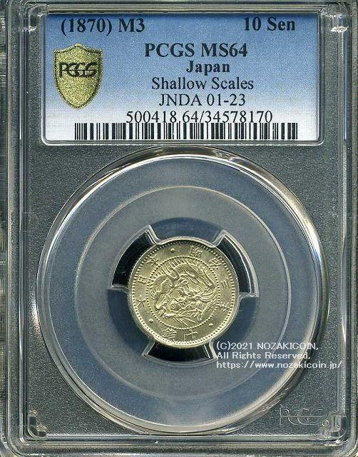 旭日竜10銭銀貨は直径17.57mm 品位 銀800 / 銅200 量目2.50gです。  旭日竜10銭銀貨 明治3年（1870） 発行枚数6,102,674枚。  PCGSスラブMS64