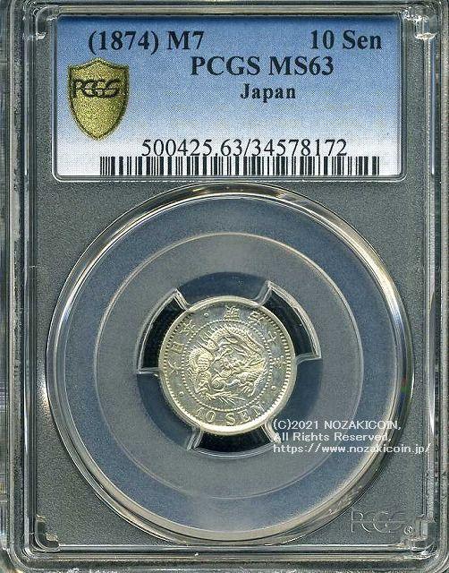 竜10銭銀貨は直径17.57mm 品位 銀800 / 銅200 量目2.70gです。  竜十銭銀貨 明治7年（1874） 発行枚数10,221,571枚。  PCGSスラブMS63