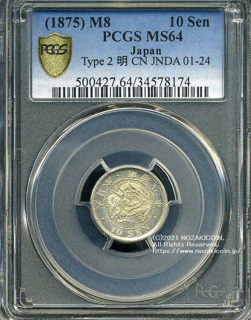 竜10銭銀貨は直径17.57mm 品位 銀800 / 銅200 量目2.70gです。  竜十銭銀貨 明治8年（1875） 発行枚数8,977,419枚。  明治8年前期は明の字がハネている  PCGSスラブMS64