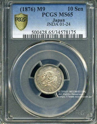 竜10銭銀貨 明治9年 完未 PCGS MS65 8175 – 野崎コイン