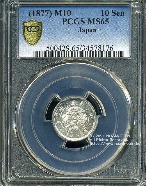 竜10銭銀貨は直径17.57mm 品位 銀800 / 銅200 量目2.70gです。  竜十銭銀貨 明治10年（1877） 発行枚数20,352,136枚。  PCGSスラブMS65