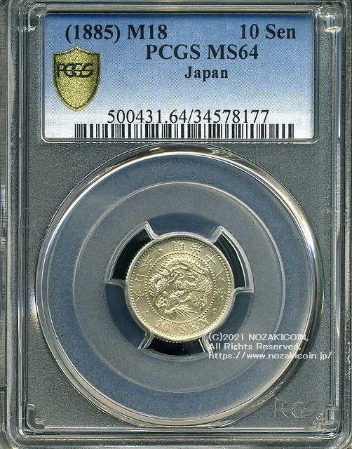 竜10銭銀貨は直径17.57mm 品位 銀800 / 銅200 量目2.70gです。  竜十銭銀貨 明治18年（1885） 発行枚数9,763,333枚。  PCGSスラブMS64