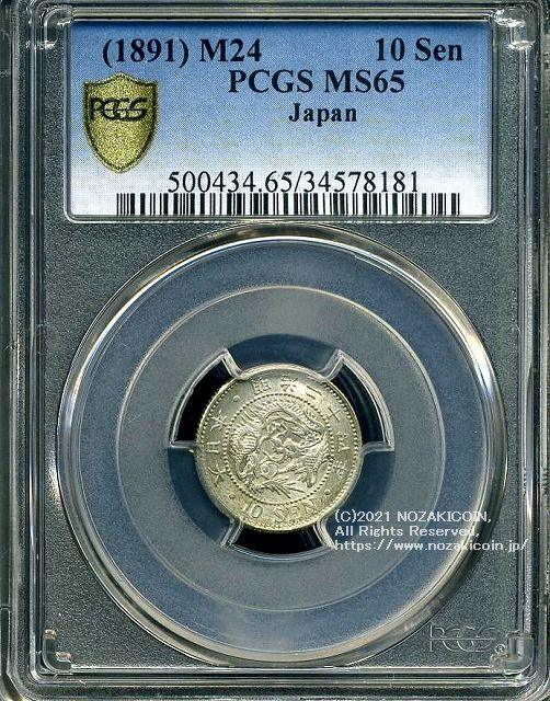 竜10銭銀貨は直径17.57mm 品位 銀800 / 銅200 量目2.70gです。  竜十銭銀貨 明治24年（1891） 発行枚数5,000,000枚。  PCGSスラブMS65