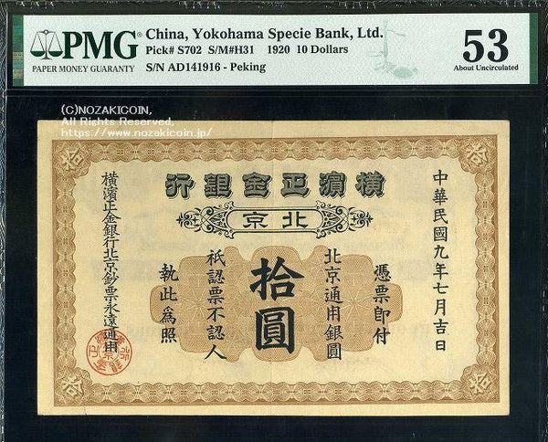 横浜正金銀行 北京十円 PMG 53 - 野崎コイン