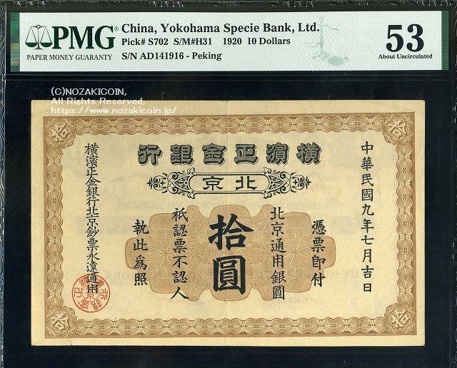 Seikin Bank of Yokohama Beijing 10 Yen PMG 53