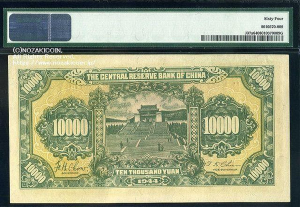 Central Reserve Bank of China Ichiman Yen 33 years of the Republic of China PMG64 009