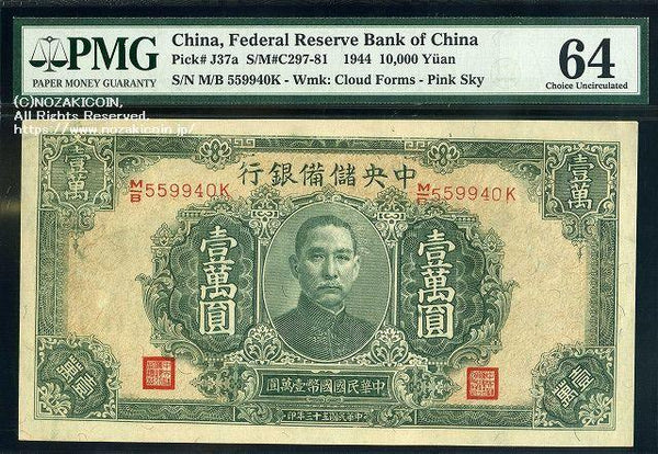Central Reserve Bank of China Ichiman Yen 33 years of the Republic of China PMG64 009