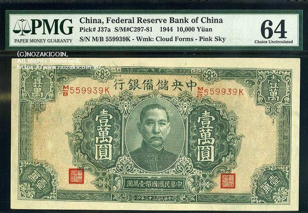 Central Reserve Bank of China Ichiman Yen 33 years of the Republic of China PMG64 008