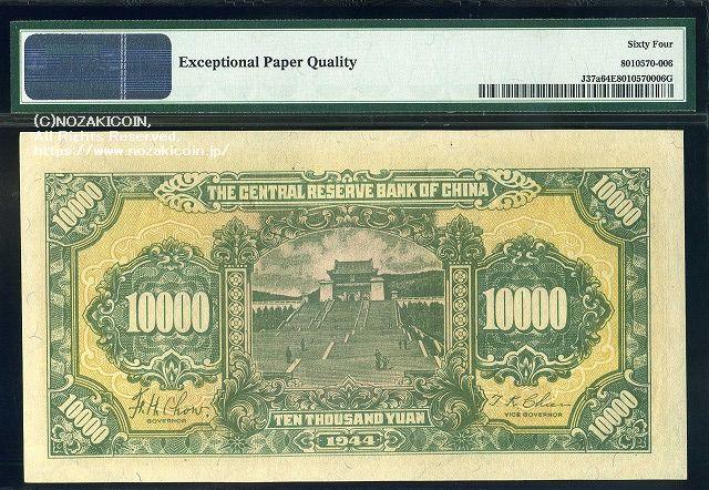 Central Reserve Bank of China Ichiman Yen 33 years of the Republic of China PMG64 006
