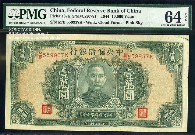 Central Reserve Bank of China Ichiman Yen 33 years of the Republic of China PMG64 006