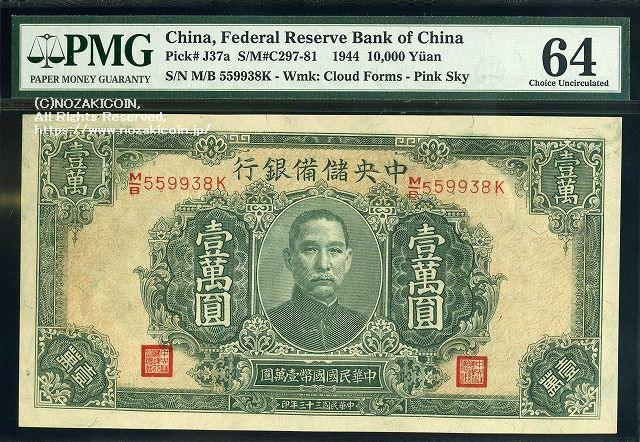Central Reserve Bank of China Ichiman Yen 33 years of the Republic of China PMG64 007