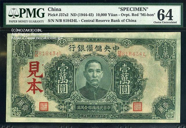 Central Reserve Bank of China Ichiman Yen 33 Years of Republic of China Sample Ticket PMG64 013