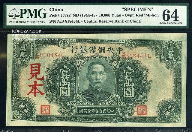 Central Reserve Bank of China Ichiman Yen 33 Years of Republic of China Sample Ticket PMG64 013