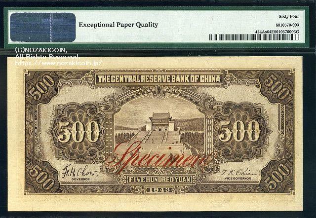 中央儲備銀行券 五百円 中華民国32年 見本券 PMG64 003 – 野崎コイン