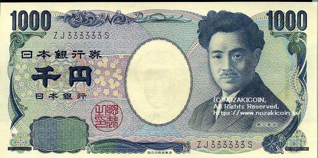 野口英世 1000円札 ゾロ目 ZJ333333S 未使用 - 野崎コイン