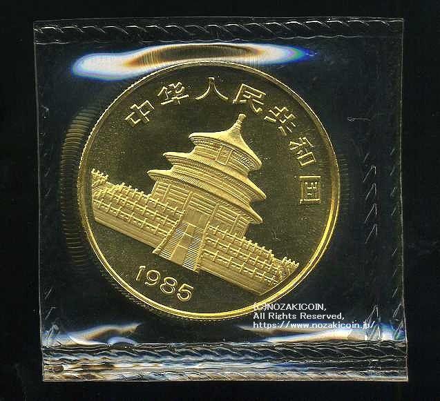 中国　パンダ金貨　1985年　100元　未使用 - 野崎コイン