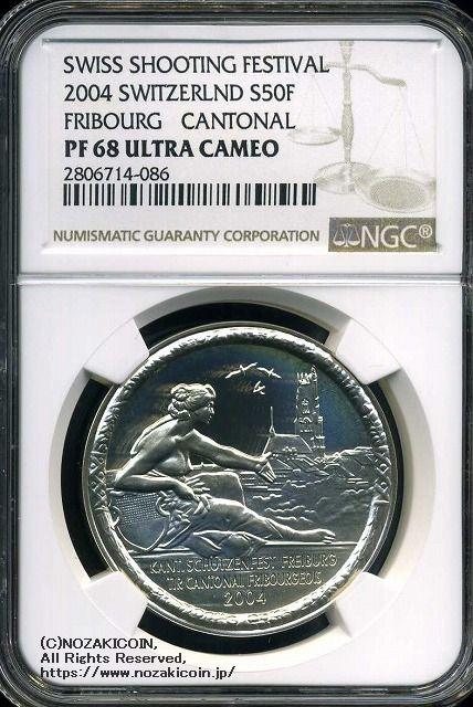 スイス 射撃祭 50フラン銀貨 2004 Fribourg NGC PF68 ULTRA CAMEO - 野崎コイン