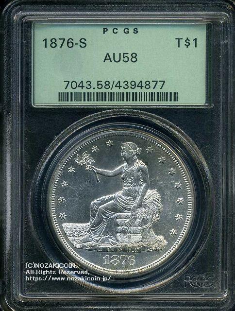 アメリカ　貿易銀　1876-S　PCGS AU58 - 野崎コイン
