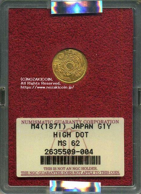 旧1円金貨 明治4年後期 美品B 08939 財務省放出品 NGC MS62