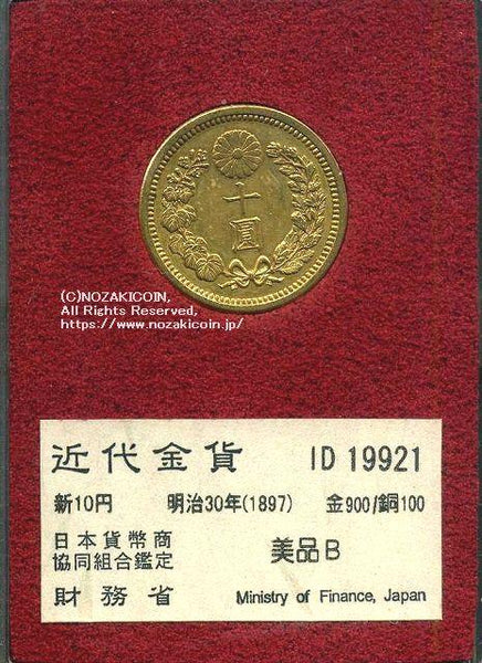 新10円金貨 明治30年 美品B 19921 財務省放出品 – 野崎コイン