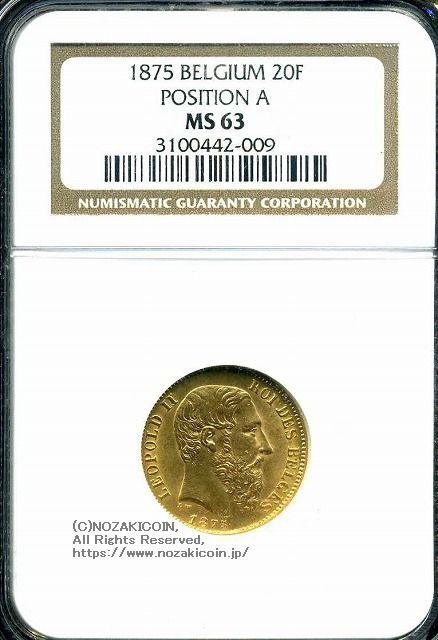 ベルギー　20フラン金貨　1875　レオポルド2世　NGC MS63 009 - 野崎コイン