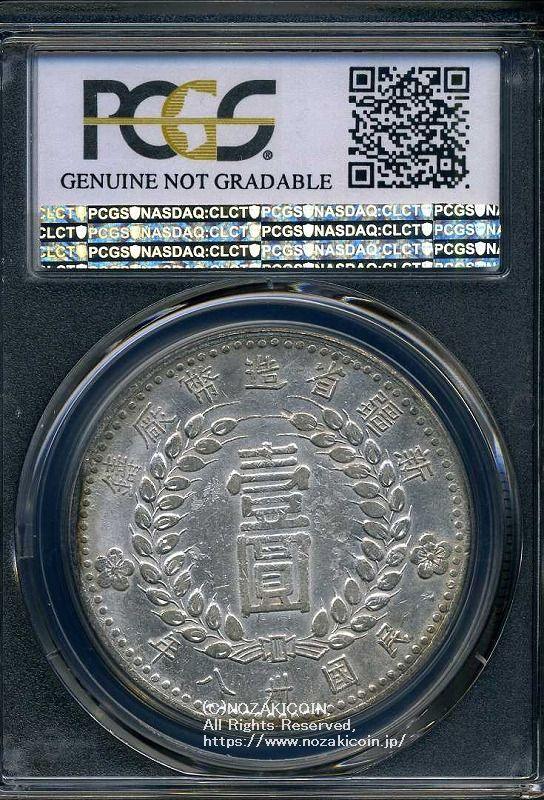 中国 新疆省造幣 民国三十八年 壹圓銀貨 1949 PCGS XF Detail 404