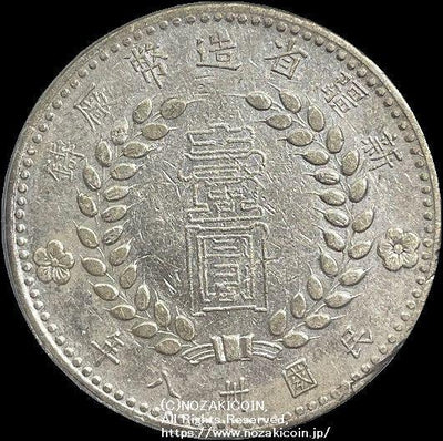 中国 新疆省造幣 民国三十八年 壹圓銀貨 1949 PCGS XF Detail 388 – 野崎コイン