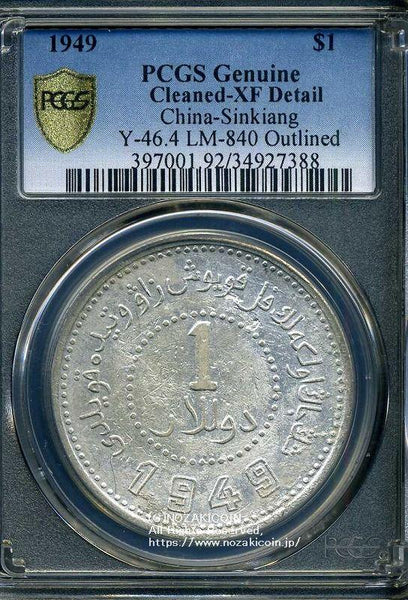 中国 新疆省造幣 民国三十八年 壹圓銀貨 1949 PCGS XF Detail 388 