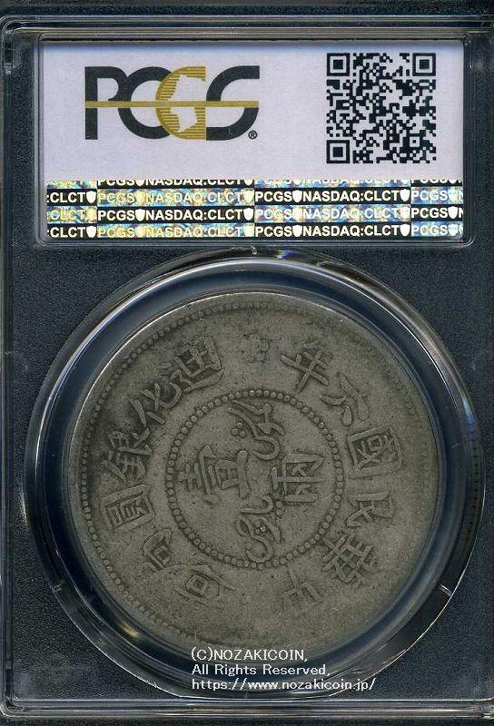 中国 迪化銀圓局造 民国六年 壹両銀貨 1917 PCGS VF 30 408 - 野崎コイン