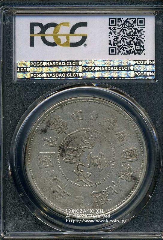 H*e様 中国古銭　迪化銀圓局造 壹両銀貨﻿ 宣統元寶　美品 中国 迪化銀圓局造 民国六年 壹両銀貨 1917 PCGS AU 50 407 – 野崎コイン
