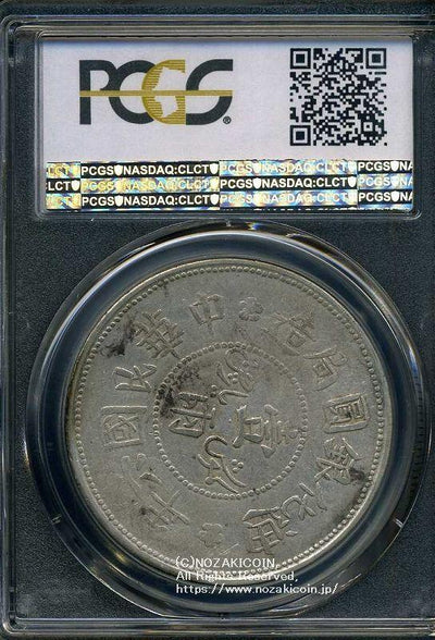 中国 迪化銀圓局造 民国六年 壹両銀貨 1917 PCGS AU 50 407 – 野崎コイン