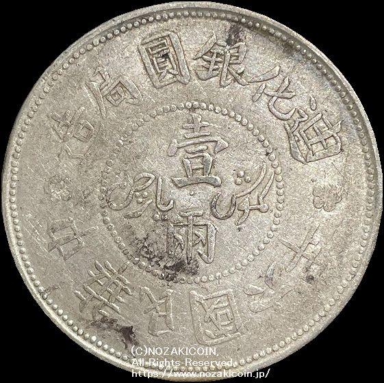 中国 迪化銀圓局造 民国六年 壹両銀貨 1917 PCGS AU 50 407 – 野崎コイン