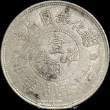 中国 迪化銀圓局造 民国六年 壹両銀貨 1917 PCGS AU 50 407 - 野崎コイン