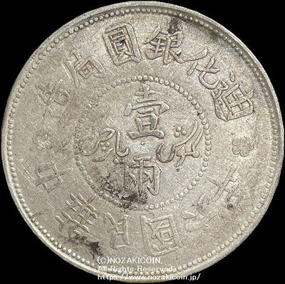 中国 迪化銀圓局造 民国六年 壹両銀貨 1917 PCGS AU 50 407 – 野崎コイン
