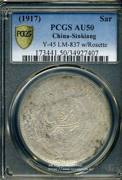中国 迪化銀圓局造 民国六年 壹両銀貨 1917 PCGS AU 50 407 – 野崎コイン