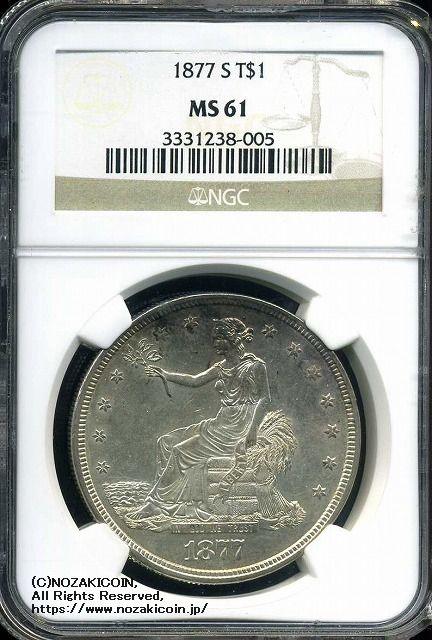 アメリカ　貿易銀　1877-S　NGC MS61 005 - 野崎コイン